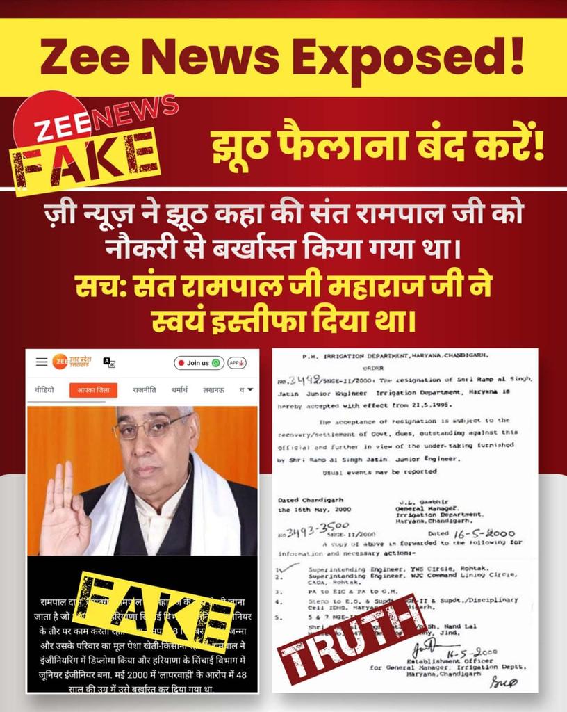 #मीडिया_को_झूठ_शोभा_नहीं_देता
भ्रष्टाचार की सारी हद पार करती।
मीडिया मनगढ़ंत थ्योरी बनाना बंद करो,

संत रामपाल जी पर यौन शोषण का कोई आरोप नहीं है, फिर भी न्यूज चैनल झूठी खबर प्रसारित कर रहे हैं। यह बेहद शर्मनाक है भारतीय मीडिया के इतिहास में।
Sant RampalJi Se Maafi Maango
