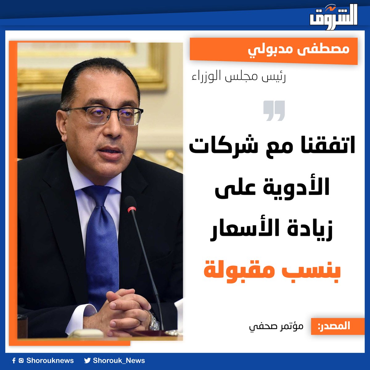 Shorouk_News's tweet photo. مصطفى مدبولي: اتفقنا مع شركات الأدوية على زيادة الأسعار بنسب مقبولة https://t.co/L03zl8uy4Z