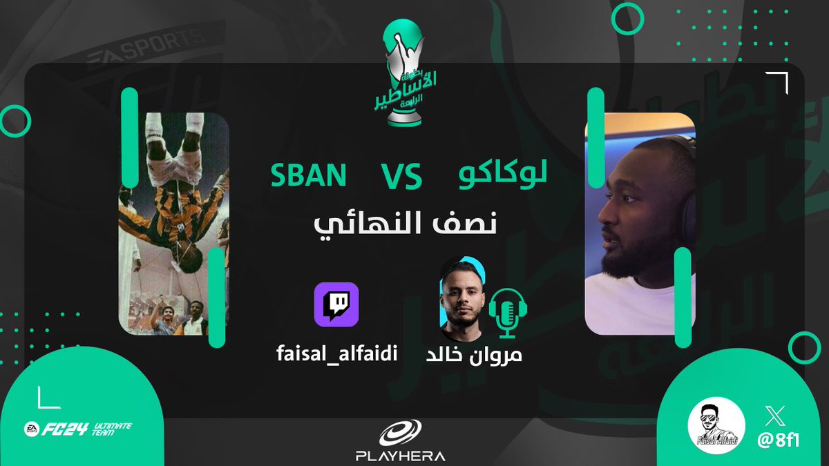 بعد قليل تبداء مباراة نصف النهائي الاولى 
رابط البث 📺

m.twitch.tv/faisal_alfaidi…

#FC24 #fc2024 #بطوله_الاساطيرالرابعه