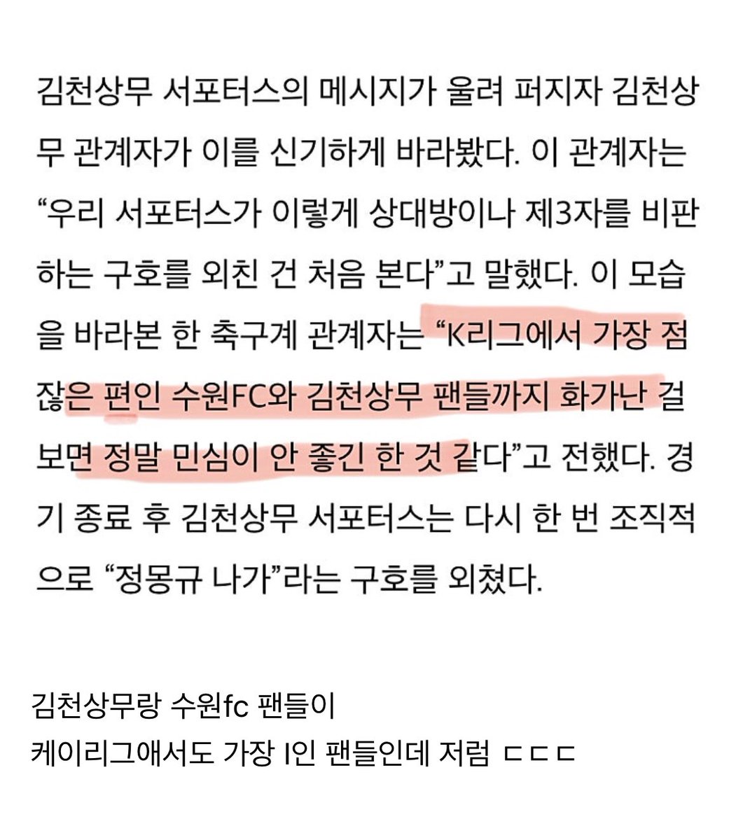 I 구단.....ㅋㅋ
20명밖에 안되는 적은 숫자라도 
목소리를 내는 팀이 우리 팀이라서 좋다 
김천상무도 멋있어요 !! 그리고
박주호는 앞으로도 영원~~~히 수원FC No.6야