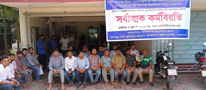 কালিয়াকৈরে কর্মকর্তা-কর্মচারিদের সর্বাত্মক কর্মবিরতিতে অচল বিডিইউ