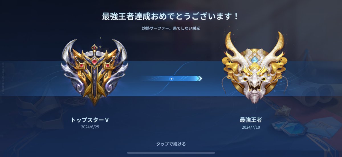 ♯HOK
あきら（一夫多妻）のおかげでついに王者達成いたしました。
久しぶりのあきらとのモバは負け知らずで一気に上がることができました。
本当にありがとう🥰❤️
もうモバやめないでくれよな！www

他にもミラティブ等で一緒に遊んでいただいた方達にも感謝です！
GG👍👍