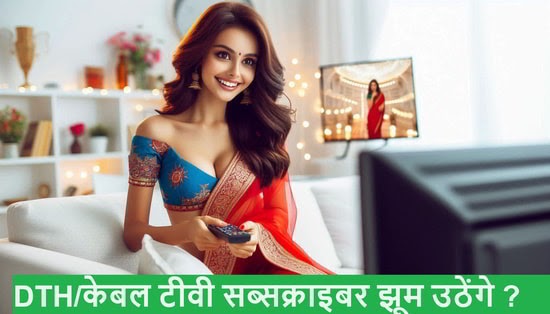 dthnews's tweet photo. Good News - DTH/केबल टीवी सब्सक्राइबर झूम उठेंगे ? https://t.co/y9ajZvRV9Z https://t.co/R6VT2uSgGf