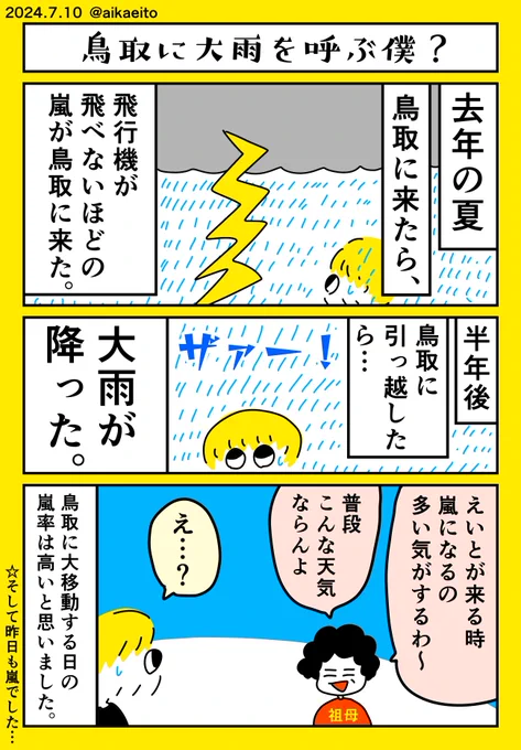 鳥取に大雨を呼ぶ僕? 