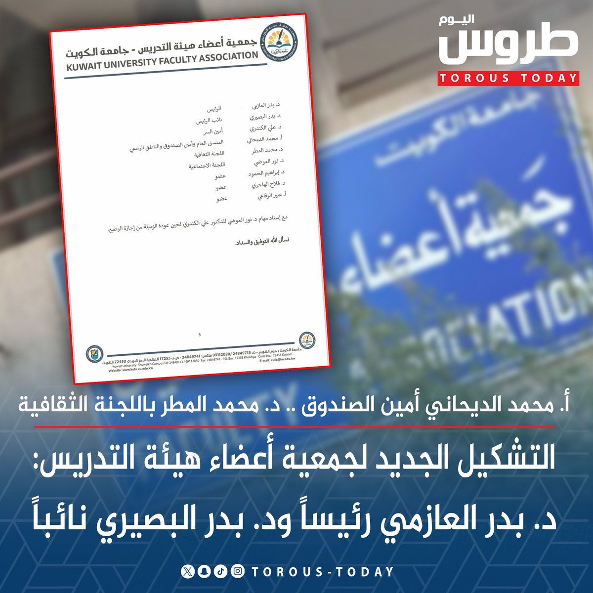Torous_Today's tweet photo. التشكيل الجديد لجمعية أعضاء هيئة التدريس

•  د. بدر العازمي رئيساً ود. بدر البصيري نائباً.. د. علي الكندري أمين السر

• أ. محمد الديحاني أمين الصندوق والمنسق العام.. د. محمد المطر باللجنة الثقافية

• د. نور العوضي باللجنة الاجتماعية.. د. أبراهيم الحمود و د. فلاح الهاجري و أ.عبير الرفاعي أعضاء

#طروس_اليوم
@kufa_ku