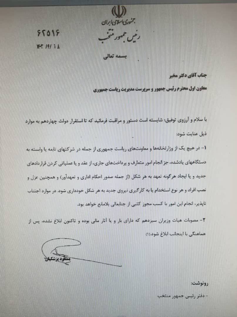 قشنگ دیوونه خونه‌س!!!
یارو #پزشکیان تازه از صندوق بیرون اومده و هنوز هیچکاره‌س، نامه زده به #مخبر که فلان کار رو نکن و فلان کار رو بکن 😂
حالا جالبه که همون نامه رو ۴۰ روز پیش مخبر زده بوده!