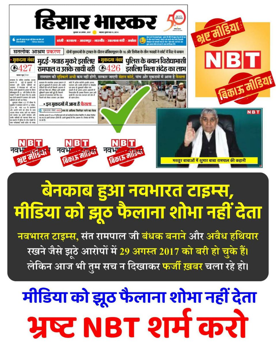 GaguPanwar's tweet photo. #मीडिया_को_झूठ_शोभा_नहीं_देता
बेनकाब हुआ नवभारत टाइम्स:संत रामपाल जी बंधक बनाने और अवै�� हथियार रखने जैसे मामलों में 29 अगस्त 2017 को बरी हो चुके हैं।लेकिन आज भी तुम सच नहीं दिखा रहे हो।
@NavbharatTimes
Sant RampalJi Se Maafi Maango https://t.co/Mi7Bh4vNAW