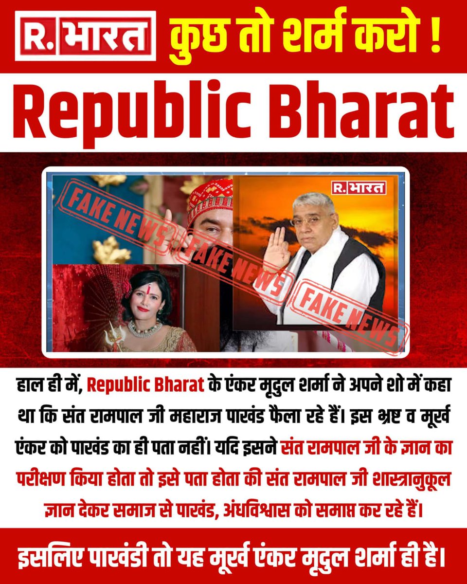#मीडिया_को_झूठ_शोभा_नहीं_देता
कुछ तो शर्म करो ! Republic Bharat

Sant RampalJi Se Maafi Maango