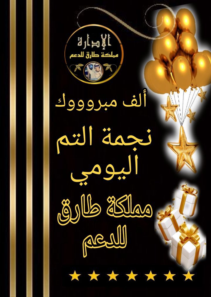 ⭐هدايا طارق لنجومه⭐ tweet media