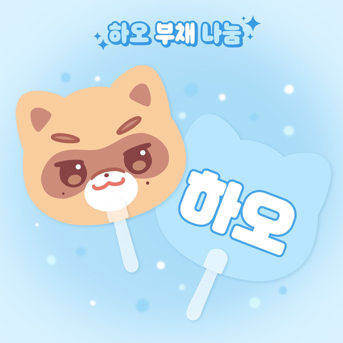 데뷔 1주년 축하 이벵
센터즈 부채 나눔 커밍순💚💙