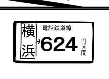 適当きっぷ 
