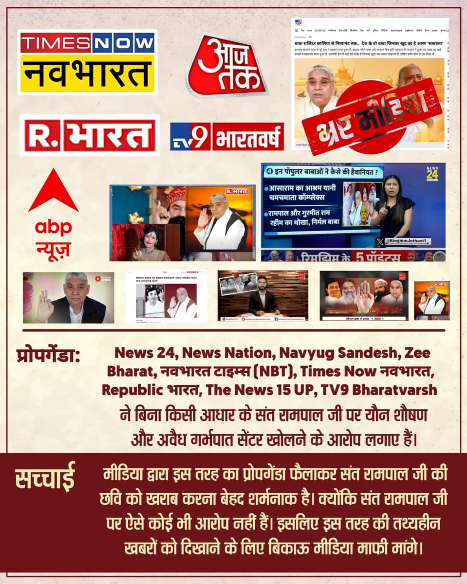 Vishnusahump's tweet photo. #मीडिया_को_झूठ_शोभा_नहीं_देता
TRPs की होड़ में,ABP News का भंडाफोड़
@ABPNews ने संत रामपाल जी महाराज जी पर सरकारी काम में बाधा डालने,लोगों को अवैध हिरासत में रखने,दंगे करवाने जैसे झूठे आरोप लगाएं
जबकी@SaintRampalJiM और उनके शिष्य 29 अगस्त 2017 में पूरी तरह बाईज्जत बरी हो गए थे https://t.co/9rxK5FglTH
