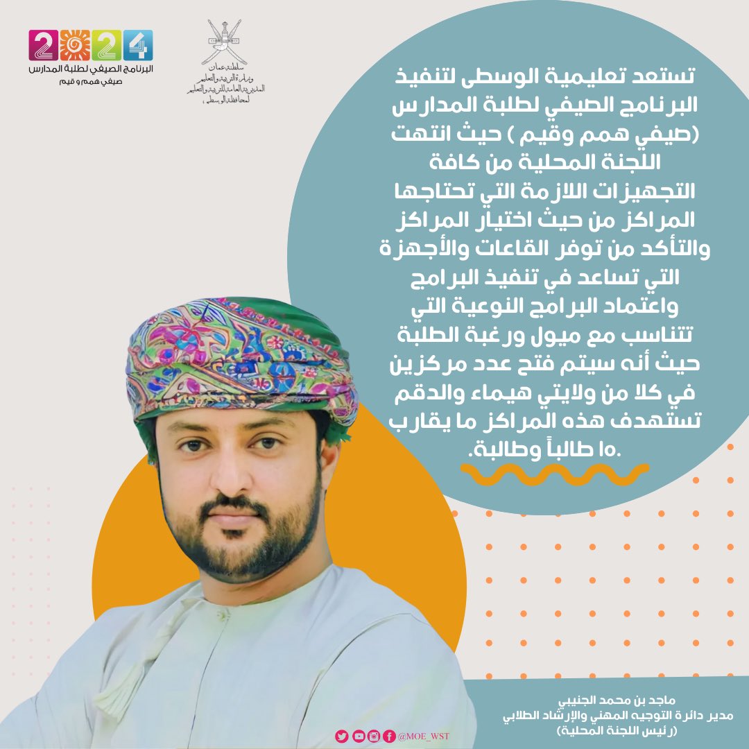 EduGovWst's tweet photo. المراكز الصيفية بـ #تعليمية_الوسطى تستهدف أكثر  من ١٥٠ طالباً وطالبة
#صيفي_همم_وقيم 
@NCGC_MOE https://t.co/uCHUHA0m9U