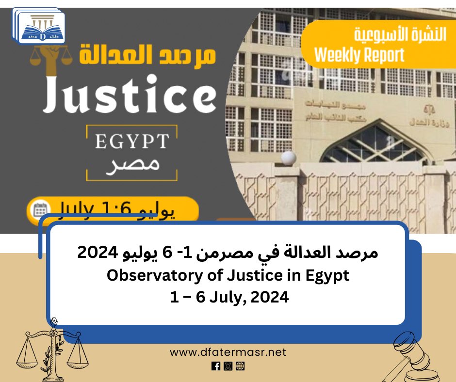 DfaterMasr's tweet photo. مرصد العدالة في #مصر من 1- 6 يوليو 2024
التفاصيل: https://t.co/P50EzxpUtT

Observatory of Justice in #Egypt 1 – 6 July, 2024
https://t.co/IZpXY4eFQT https://t.co/zDjJBl8HPy