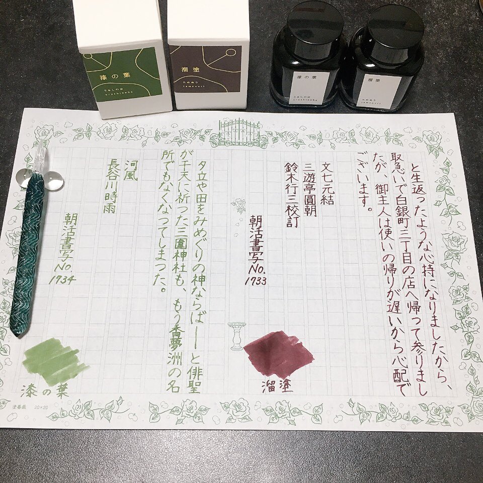 nana__na_2618's tweet photo. #朝活書写
#朝活書写_1733
#朝活書写_1734
お題をありがとうございます
続くこの暑さ、一回梅雨明けまで落ち着いて欲しいです…💦
インク:溜塗・漆の葉
#TAGSTATIONERY
#inkinkink
#インク沼
#ガラスペン #HASE硝子工房
#飾り原稿用紙 https://t.co/Qr2cdLxb08