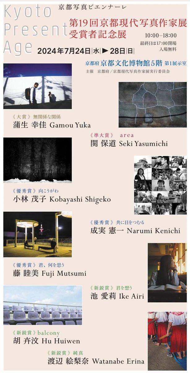 京都文化博物館にて第19回京都現代写真作家展 受賞者記念展が開催されます。7月24日〜30日10:00～18:00（最終日は17:00まで）お時間がありましたらご来場、よろしくお願いします🙇