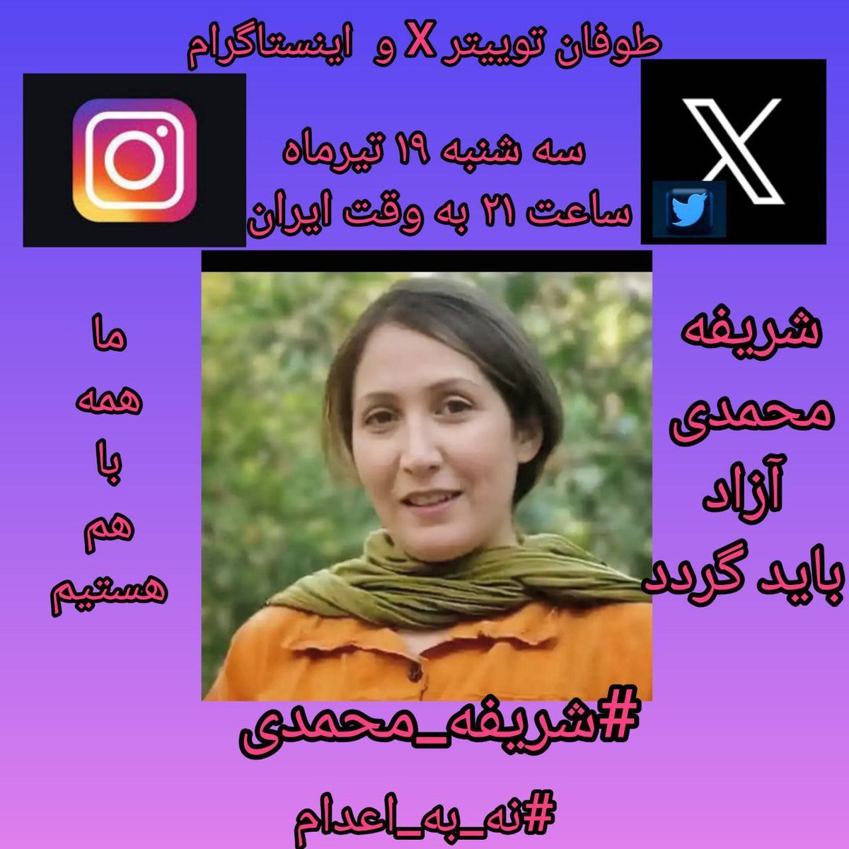 NasirianAkram's tweet image. همگام با "سه شنبه های نه به اعدام" در حمایت از زندانیان در خطر اعدام یکصدا فریاد میزنیم :

#شریفه_محمدی 
#آزادی_شریفه 

#FreeSharifeh

#free_sharifeh_mohammadi

صدای #نه_به_اعدام باشیم!

#زن_زندگی_آزادی 
#قیام_علیه_اعدام
#سه_شنبه_های_علیه_اعدام