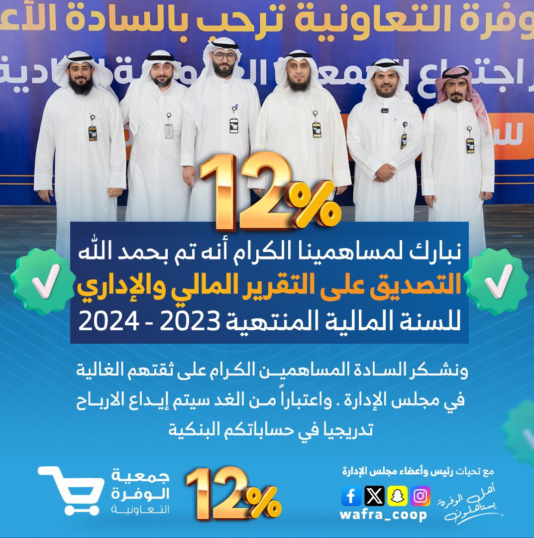 S_dh_alrasheedi's tweet photo. الحمدلله الذي بنعمته تتم الصالحات

تم بحمدالله وفضله اليوم التصديق على التقرير المالي والاداري في الجمعية العمومية لي #جمعية_الوفرة_السكنية 
وتوزيع 12% أرباح لمساهمينا الكرام

وسيتم إيداع الارباح تدريجياً في حسابات المساهمين البنكية اعتباراً من الغد

شكراً لثقتكم الغالية 💐 💐 https://t.co/9jZt4TqhSz