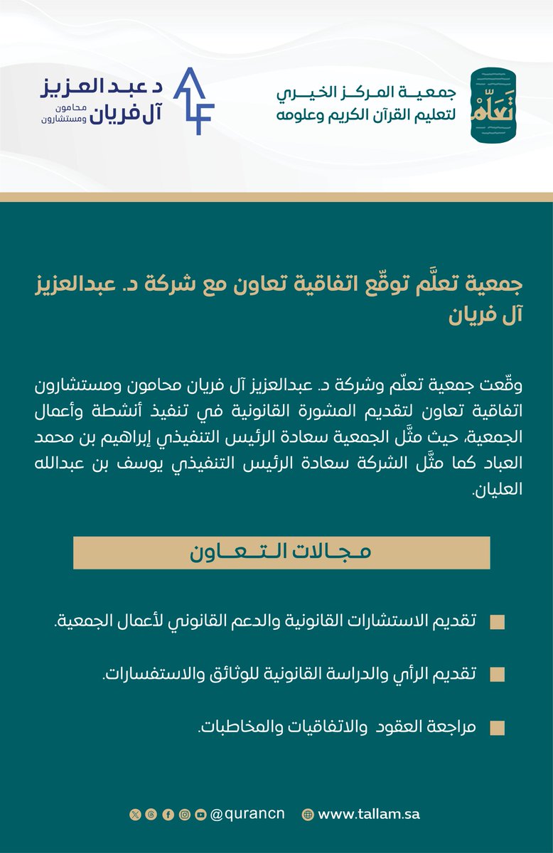 taallam_sa's tweet photo. #خبر_صحفي |

#جمعية_تعلم توقّع اتفاقية تعاون مع شركة د. عبدالعزيز آل فريان.
@alfrayanlaw https://t.co/BPtYrAHfwg