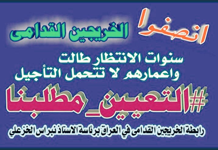 أصبحت الأعمار (30 - 40 - 50) عاماً وأكثر وكلنا خريجين معاهد وكليات متى نتعين ومتى نمارس دورنا في الحياة ومتى نتقاعد؟؟؟
لاذنب لنا اصبحنا خريجين قدامى اعمارنا حرجة لا لنقاط المفاضلة 
#الخريجون_مع_من_يكون_معهم
#جاهزون 
<a href="/mohamedshia/">محمد شياع السوداني</a>
 الخريجين القدامى الأستاذ نبراس الخزعلي