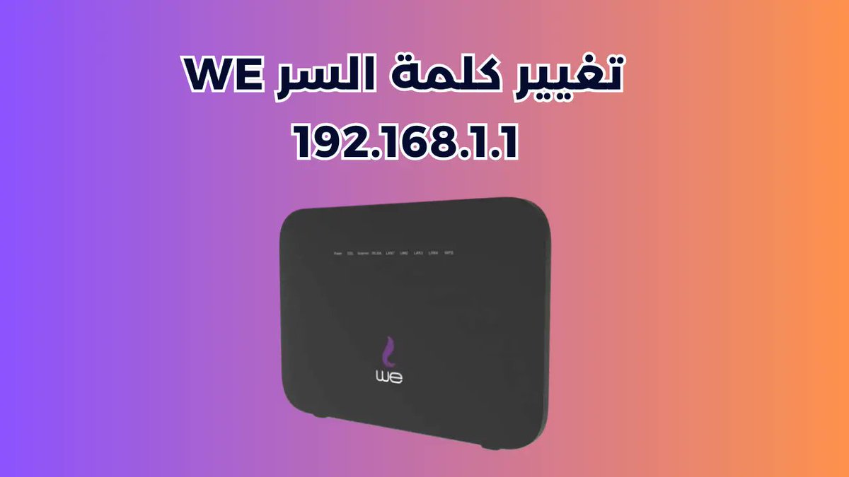 192.168.1.1 تغيير كلمة السر we من الموبايل
dr-bramj.com/192-168-1-1-%d…
