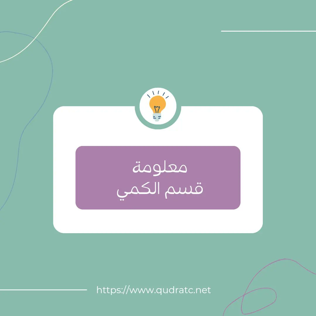 qudrat_c's tweet photo. معلومة عن الكمي 💡💡
#قدرات #قدرات_ورقي #قدرات_محوسب #قدرات_لفظي #قدرات_كمي #مركز_تحدي_القدرات_للتدريب #المدينة_المنورة https://t.co/8KkwJhc8O4