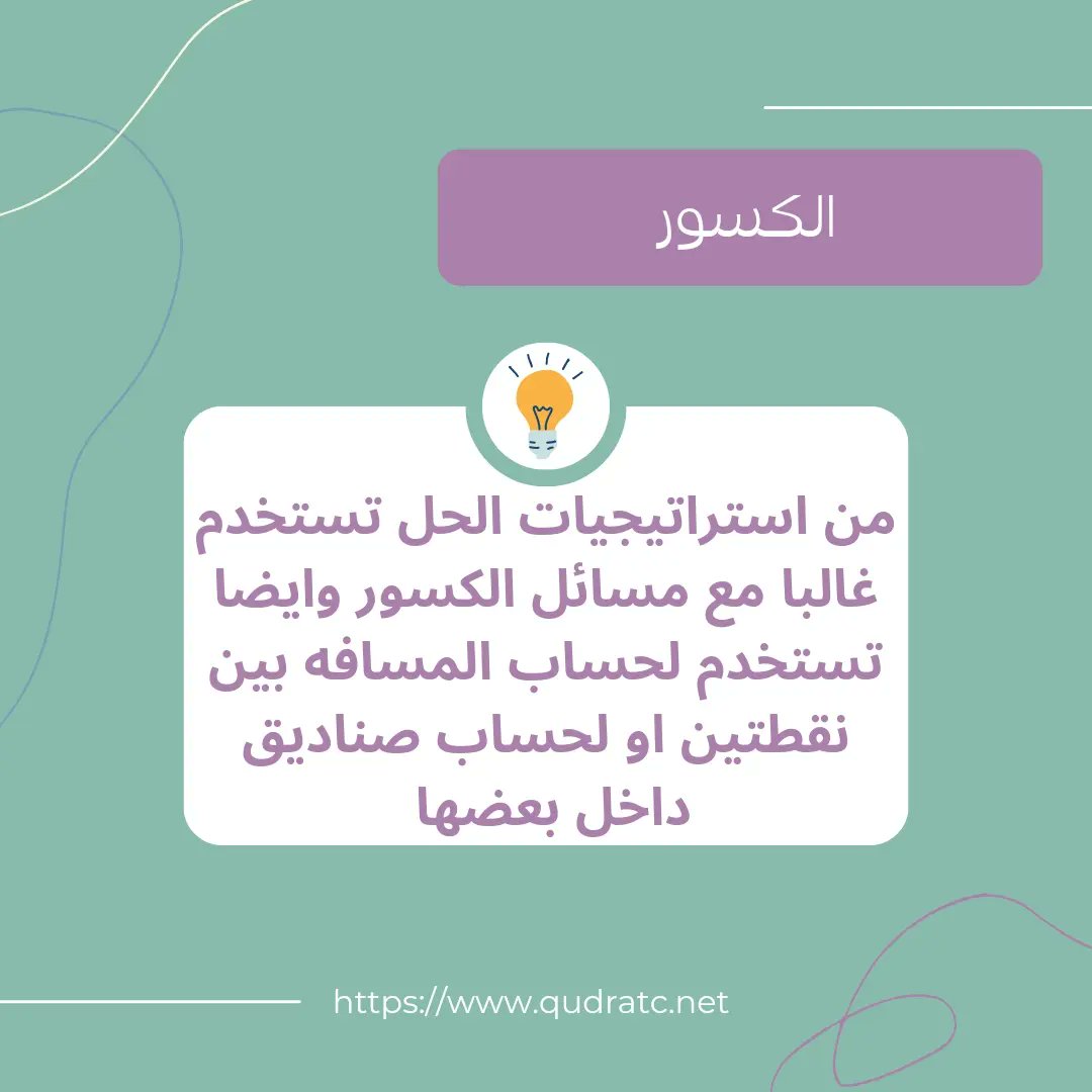 qudrat_c's tweet photo. معلومة عن الكمي 💡💡
#قدرات #قدرات_ورقي #قدرات_محوسب #قدرات_لفظي #قدرات_كمي #مركز_تحدي_القدرات_للتدريب #المدينة_المنورة https://t.co/8KkwJhc8O4