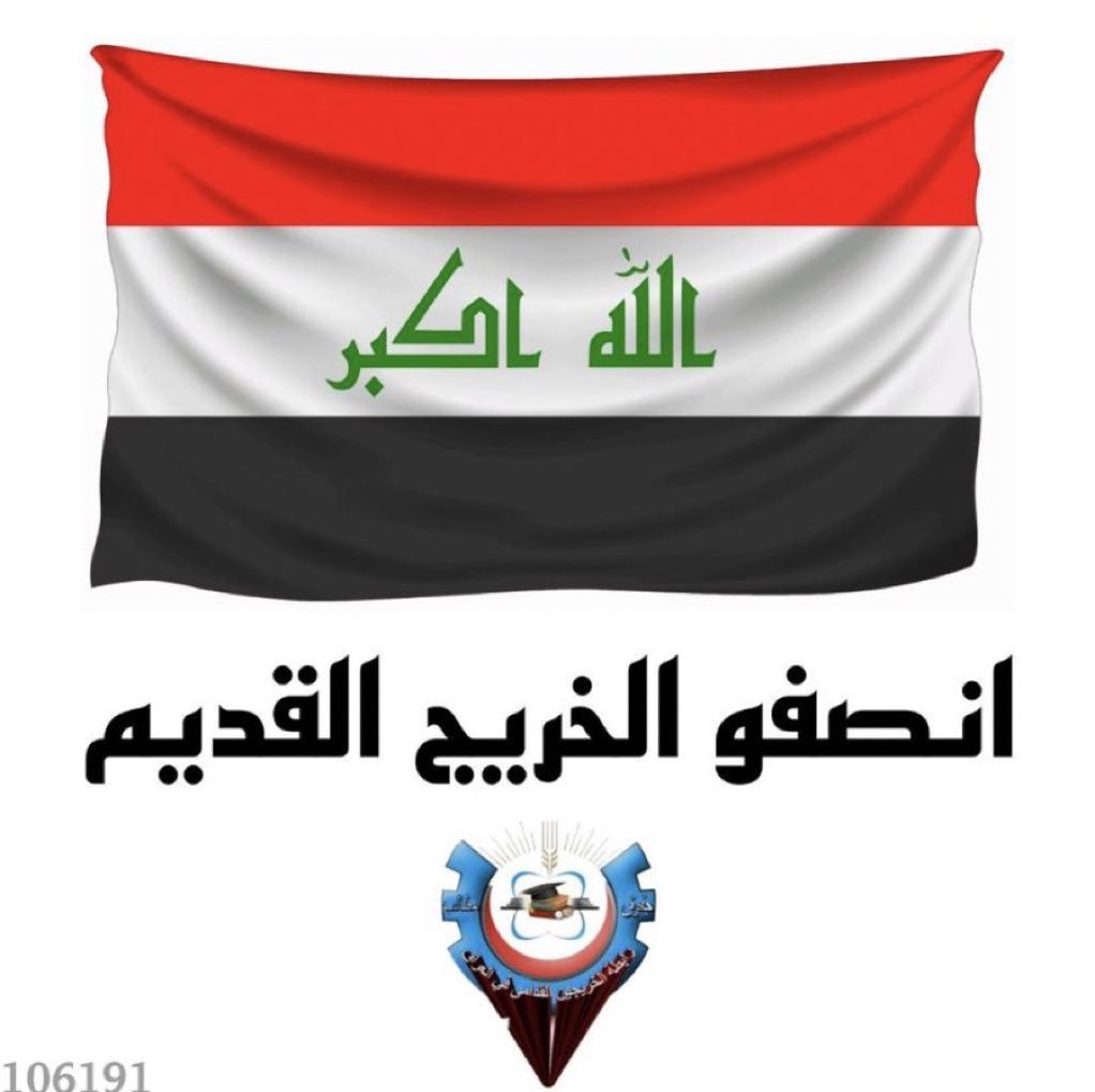 Ahmed_ne3ma89's tweet photo. آن الأوان لإنصافنا نحن بأمس الحاجة
 إلى التعيين لقد تعبنا من الأنتظار

#جاهزون
#الخريجون_مع_من_يكون_معهم 
📌 رابطة الخريجين القدامى في العراق 🇮🇶 
برئاسة الأستاذ نبراس الخزعلي https://t.co/YZlyKfktnM