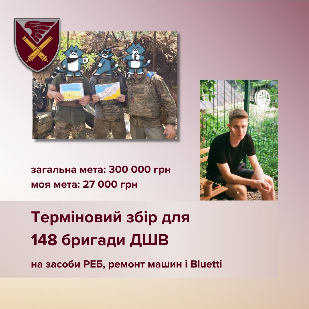 УВАГА ЗБІР!

Мій друг Олександр Григор'єв відкрив банку на потреби 148 бригади ДШВ, в якій служить наш з ним хороший знайомий.

Якщо є бажання, то закидуйте. І обов'язково репостить (навіть якщо нема бажання)!

send.monobank.ua/jar/KJru3yvhm

Дякуємо всім заздалегідь