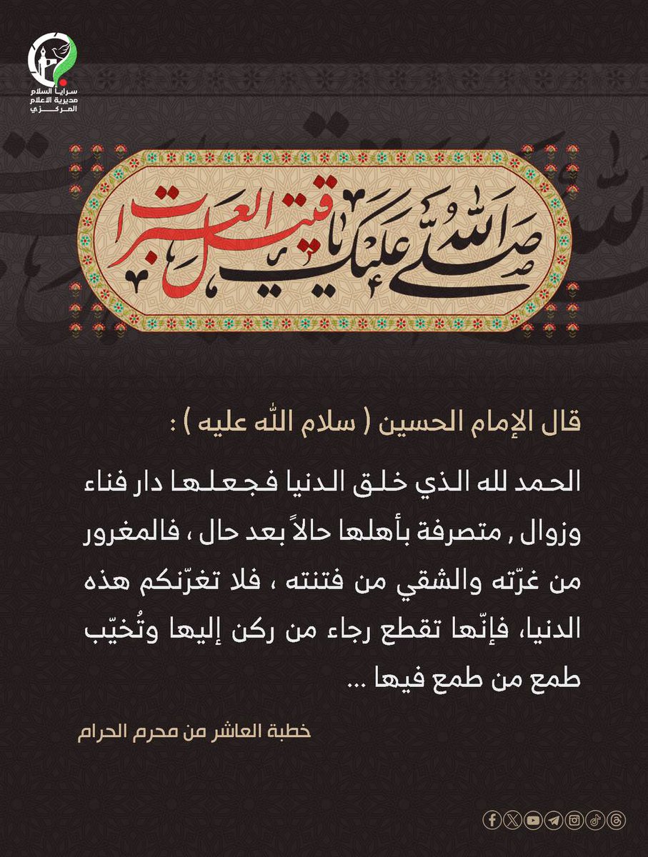 uzAxpohr5wXOjsd's tweet photo. قال الإمام الحسين ( سلام الله عليه ) : 
"الحمد لله الذي خلق الدنيا فجعلها دار فناء وزوال, متصرفة بأهلها حالاً بعد حال، فالمغرور من غرّته والشقي من فتنته، فلا تغرّنكم هذه الدنيا، فإنّها تقطع رجاء من ركن إليها وتُخيّب طمع من طمع فيها ..." https://t.co/ETuuYu4KHW