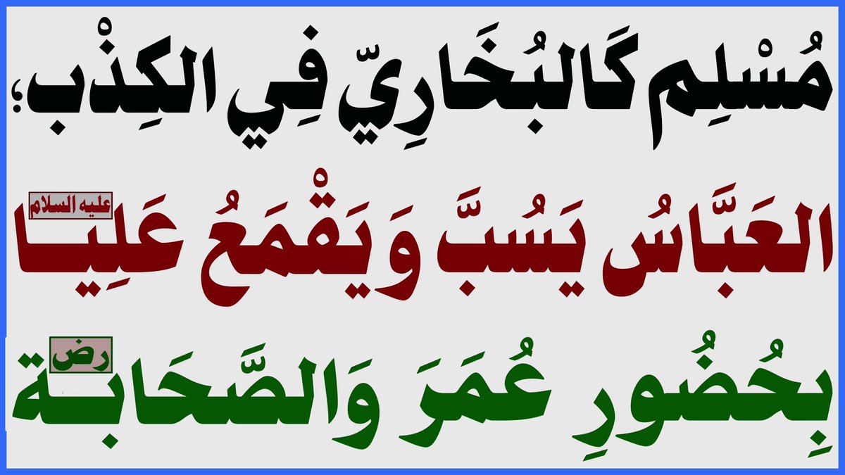 ALsrkhyALhasny1's tweet photo. مُسْلِم كَالبُخَارِيّ فِي الكِذْب؛ العَبَّاسُ يَسُبَّ وَيَقْمَعُ عَلِيا(عليه السلام) بِحُضُورِ عُمَرَ وَالصَّحَابة(رض)

المَرْجِعُ المُهَنْدِسُ الصَّرْخِيُّ الحَسَنِيُّ

البث المباشر: اليوم الثلاثاء الساعة ( 11 ) مساء

https://t.co/21LngYeR2a

https://t.co/f0iHjdkvqN

... https://t.co/IaBRxLwUM5