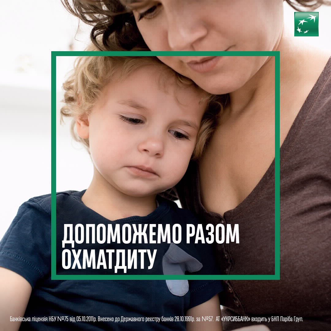 💓 Найбільша в Європі дитяча лікарня #ОХМАТДИТ терміново потребує відновлення.
Ми долучаємося до допомоги і прагнемо, аби вам – нашим клієнтам також було просто задонатити: в #UKRSIBonline  ми додали фонд лікарні в «Обрані», тепер зробити внесок ще швидше та простіше💙💛