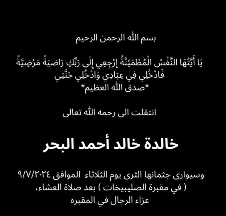 أنا لله وإنا اليه راجعون،  
أشكر كل من واساني بوفاة إبنة خالتي الغاليه، نسأل الله يرحمها ويحسن مثواها وأن يسكنها الفردوس الأعلى و أن يجزيها خير الجزاء.