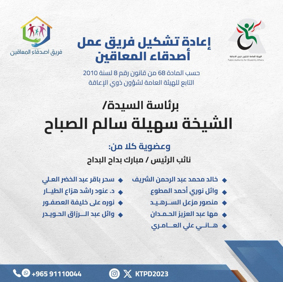 ktpd7604's tweet photo. إعادة تشكيل فريق عمل أصدقاء المعاقين وفقاً للمادة 68 من قانون رقم 8 لسنة 2010
التابع للهيئة العامة لشؤون ذوي الإعاقة
برئاسة السيدة الشيخة سهيلة سالم الصباح 
@s_s_alsabah 
@ktpd7604 
@Pada_gov_kw 
#أصدقاء_المعاقين https://t.co/cMKqoZ7e3J