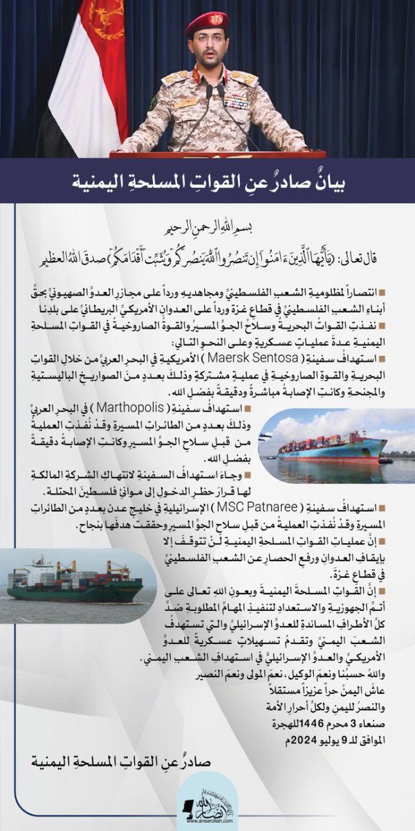 بيان القوات المسلحة اليمنية
تنفيذ عدة عمليات عسكرية
الأولى سفينة( Maersk Sentosa ) الأمريكية في البحر العربي
والثانية استهدفت سفينة ( MSC Patnaree ) الإسرائيلية في خليج عدن
والثالثة استهدفت سفينة (Marthopolis) في البحر العربي لانتهاك الشركة المالكة لها قرار الحظر

هو الله ☝️