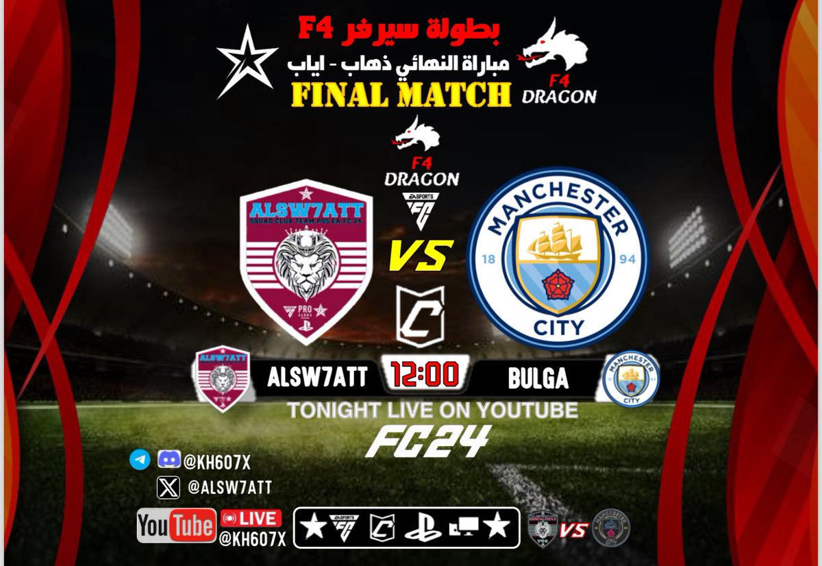 ALSW7ATT's tweet photo. متبقى ساعة عن انطلاق النهائي الكبير بين فريقين ( ALSW7ATT 🆚 BULGA ) #البروكلوب من تنظيم #سيرفر_F4 على منصة الديسكورد انتظرونا في بحث مباشر على #اليوتيوب من قناة #Kh607x 🔥🙏 https://t.co/cLa6gtJlmY
