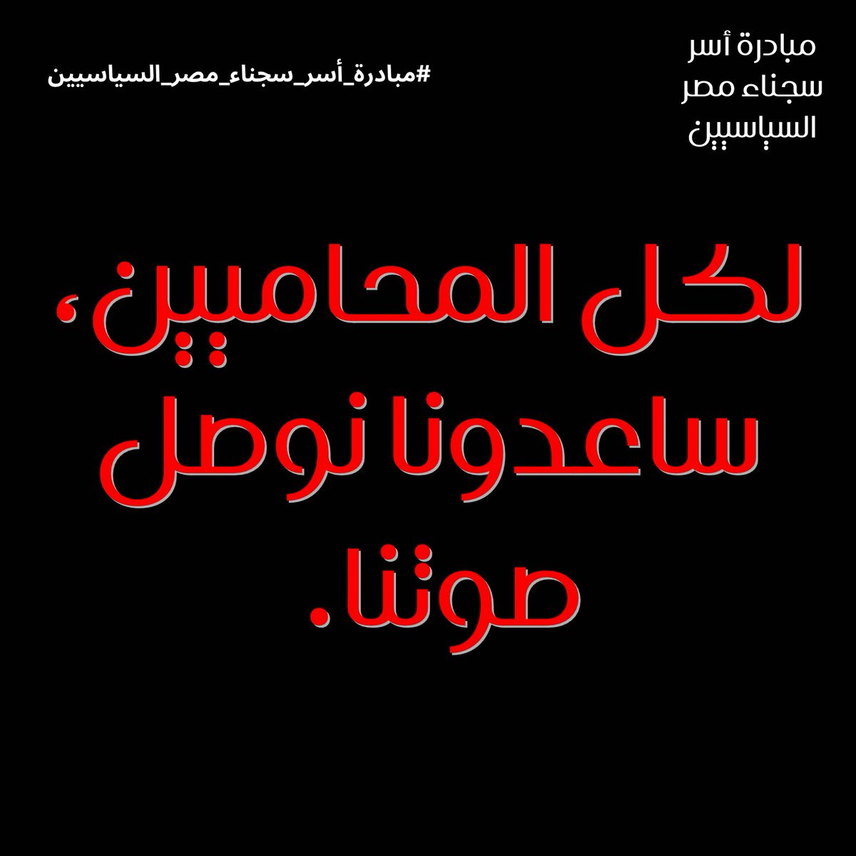 freethemalleg's tweet photo. محاميين كتيير مضوا على استمارة المبادرة، ولأن المحاميين من أكتر الفئات اللي تعبت معانا وشاهدة على مأساتنا كأهالي طول السنين، بندعوهم يشاركوا تضامنهم معانا ويعرضوه على زمايلهم المحاميين، يمكن يوصل صوتنا لمتابعينهم من أصحاب القرار. 🙏🏼🙏🏼

#مبادرة_أسر_سجناء_مصر_السياسيين https://t.co/IJE9rmD3ML