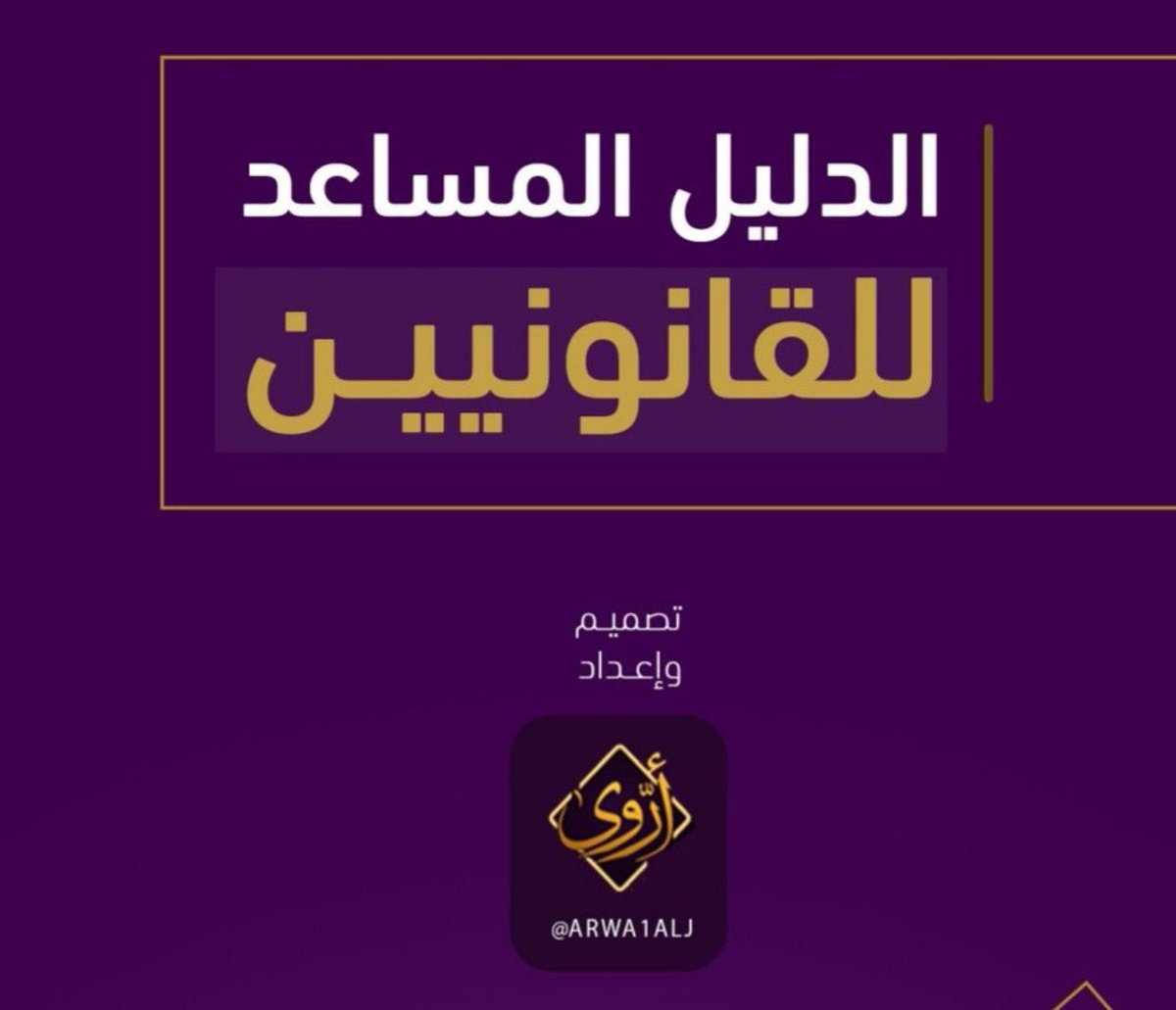 Legal_Culture1's tweet photo. الدليل المساعد للقانونيين ⚖

• أهم المواقع للإطلاع على الأنظمة وما يرتبط بها
• الأحكام القضائية والقرارات للجان السابقة
• من أهم المراجع المساعدة للقانونيين والباحثين
• دورات قانونية
• قنوات YouTube

https://t.co/SmTyTZChy1 https://t.co/cirOBwzTV0