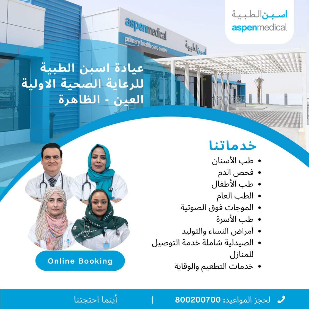 AspenMedicals's tweet photo. اكتشف خدمات مركز أسبن الطبية للرعاية الصحية الاولية في العين - الظاهرة. تفضّل بحجز موعدك اليوم! https://t.co/zr3BBY6VG9