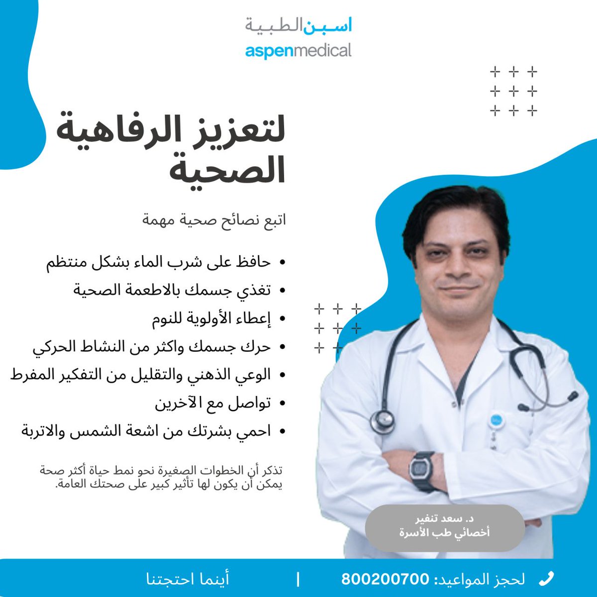 AspenMedicals's tweet photo. ارتقِ برفاهيتك الصحية بنصائح من الدكتور سعد تنفيير، اختصاصي الطب العائلي. اكتشف الطرق البسيطة والفعّالة لتعزيز صحتك وحيويتك اليوم!

احجز موعدك الآن
 800200700 https://t.co/O7S4vCOvyM