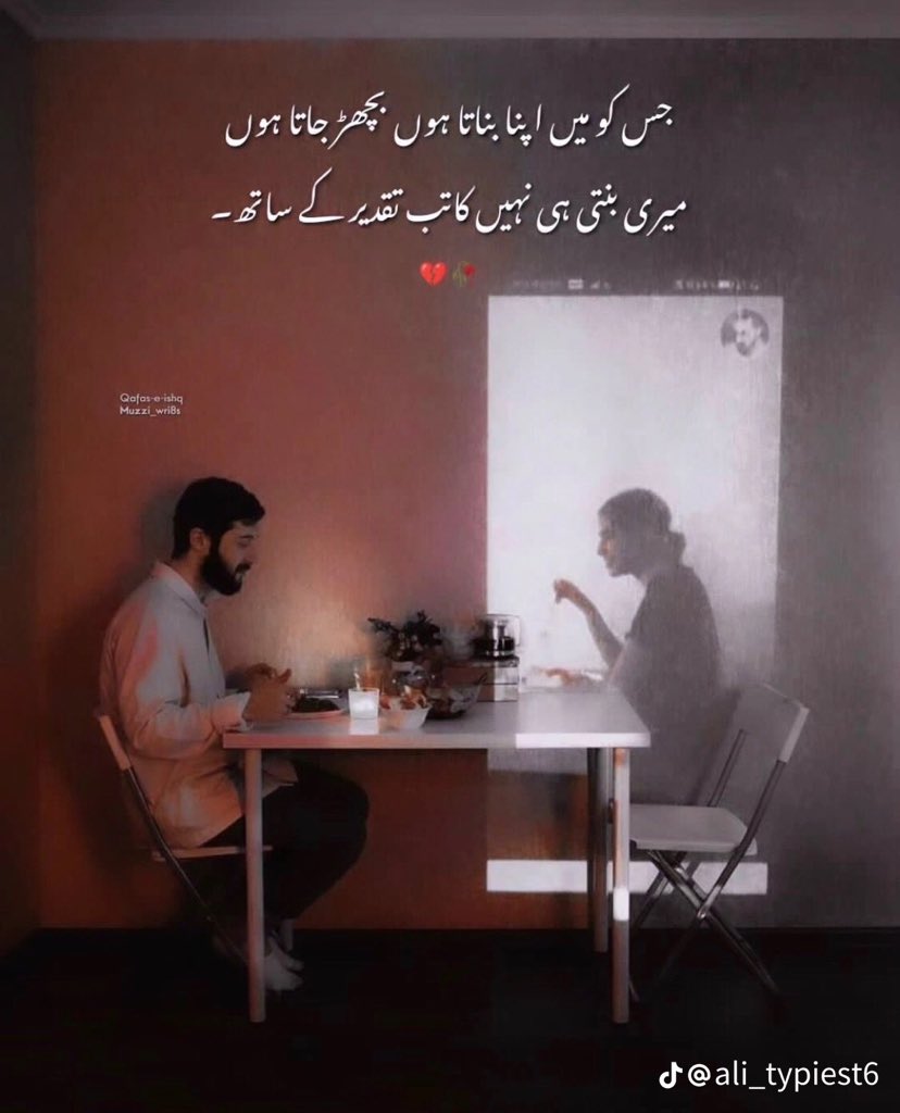 جس کو میں اپنا بناتا ہوں بچھڑ جاتا ہوں 
میری بنتی ہی نہیں کاتب تقدیر کے ساتھ۔