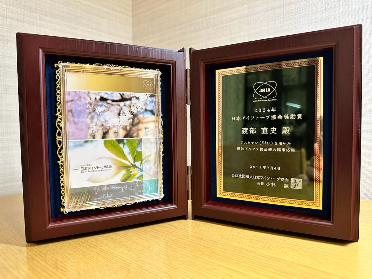 当講座講師 渡部直史先生が、日本アイソトープ協会奨励賞を受賞され、アイソトープ協会会長でノーベル物理学賞受賞者の小林 誠先生より賞状が授与されました。

#yosuko  #阪大放射線科  #核医学