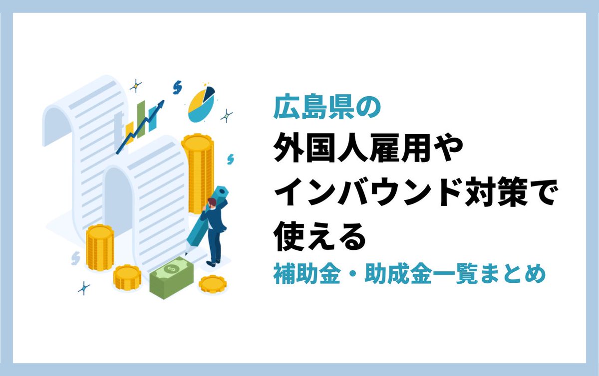 YOLOJAPANco's tweet photo. 広島県で外国人を雇用する企業やインバウンド対策を考えている方必見!広島県の補助金や助成金について詳しくまとめた記事を公開しました。
詳細はこちら⬇️
https://t.co/G85yEEtVr9
#yolojapan #yolowork #YOLO総研 #外国人材 #外国人雇用 #外国人採用 #技能実習 #特定技能 #広島県 #補助金 #助成金 https://t.co/jb2ew6gNLt