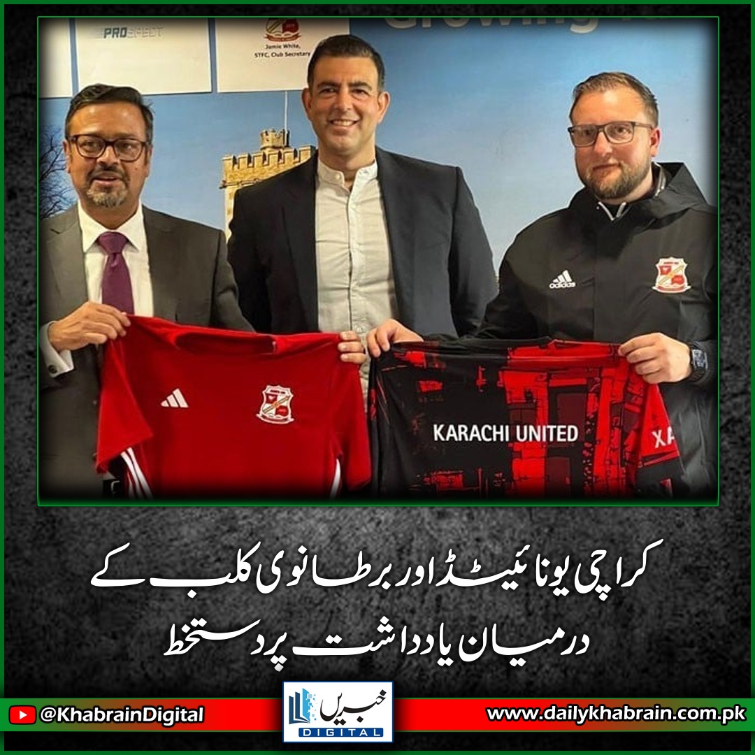 daily_khabrain's tweet photo. کراچی یونائیٹڈ اور برطانوی کلب کے درمیان یادداشت پر دستخط
https://t.co/QzZg400MvX
Tap on the link to read full story 👆
#khabraindigital
#karachi
#memorandum
#unitedstates
#britishclub https://t.co/DimEa7KKau