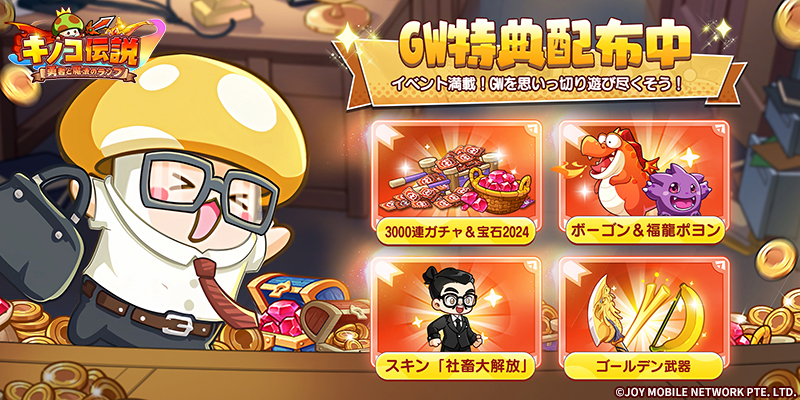 ＼ GW特典配布中！／
超大量の報酬を無料でゲット！
さらに、Nintendo SwitchやApple Vision Proなど豪華報酬があなたを待っています！

▼今すぐDLしてプレイしよう！
kinodenjp.onelink.me/uFhn/