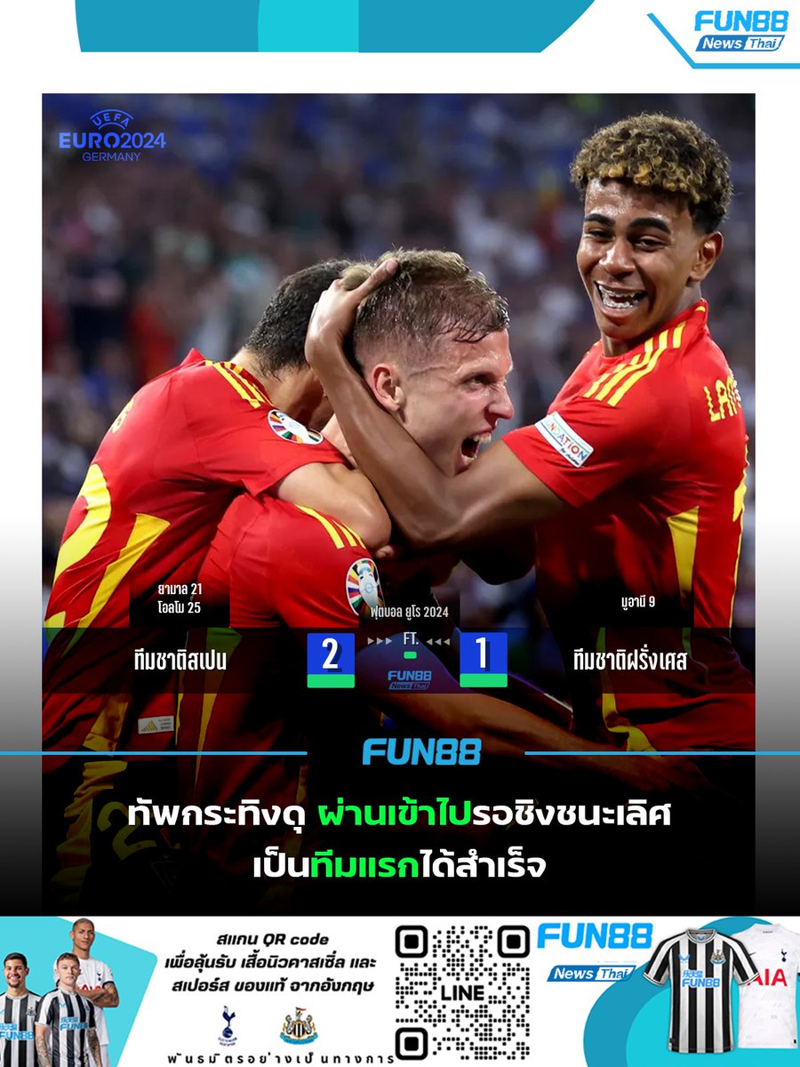 fun88THofficial's tweet photo. ทัพกระทิงดุ ผ่านเข้าไปรอชิงชนะเลิศ l FUN88
สรุปผลฟุตบอล ยูโร 2024 เมื่อคืน 9 กรกฎาคม 2024
สเปน 2-1 ฝรั่งเศส
(ยามาล 21 โอลโม 25 / มูอานี 9)
*(สแกน QR และกดเข้ากลุ่ม เพื่อลุ้นรับของรางวัล) 👇👇👕⚽
https://t.co/c4DOcyJpoM
#EURO2024
#eurohavefun
#ยูโร2024
#DaretoFun
#fun88asia https://t.co/SV07gSt2pB