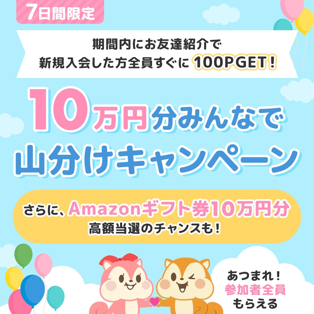 おい、ヤバすぎ
総額20万分あげま～す♪

体感3分、3ステップ
参加者全員もらえる10万分のポイント山分け★
更に参加者の中から抽選で
10万分のアマギフ当選チャンス!

まだ始めていないそこのあなた
期間中、友達紹介からの新規入会者
全員すぐに100Pゲット!!7/16迄↓詳細コメント欄