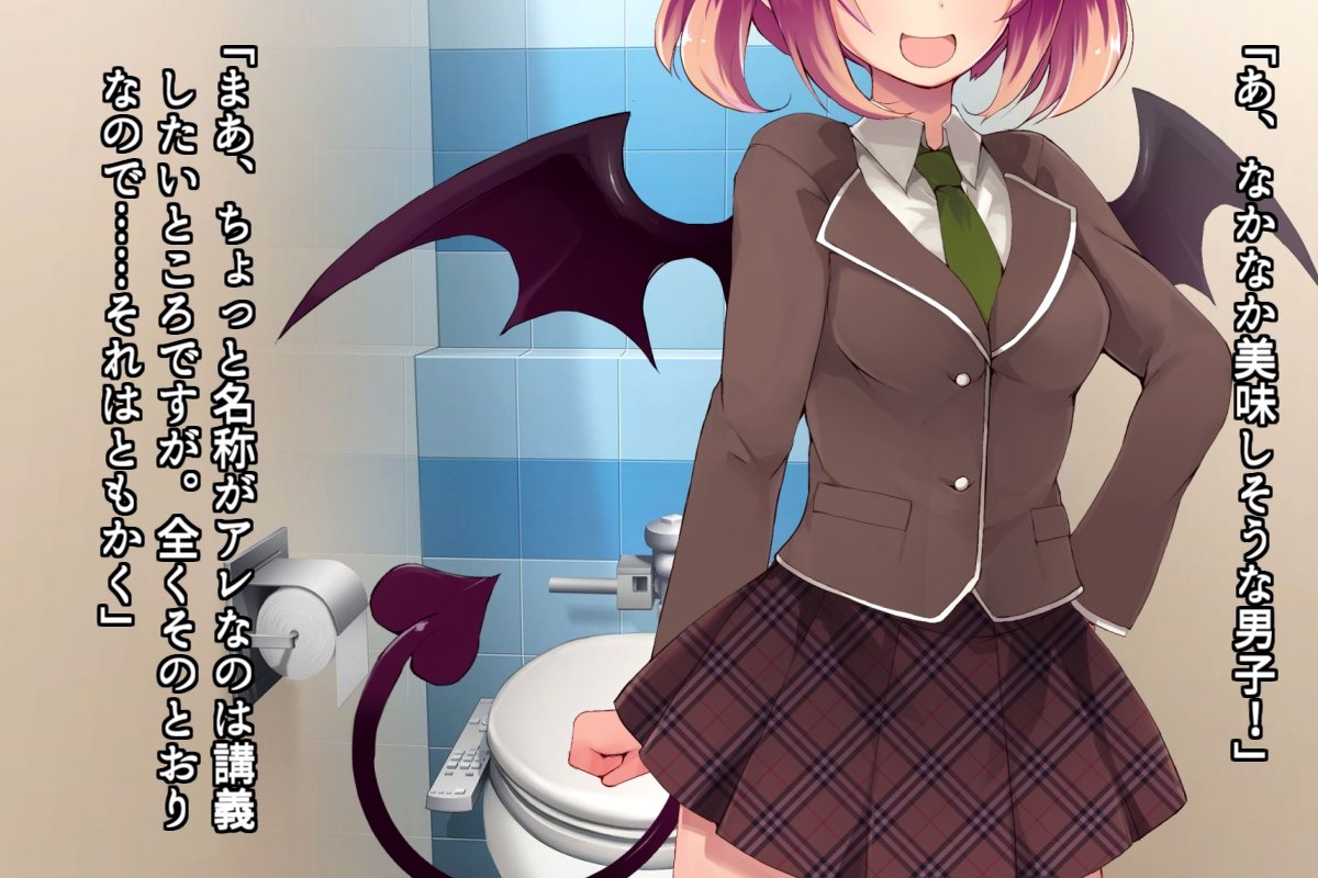 トイレのサキュバスさん 