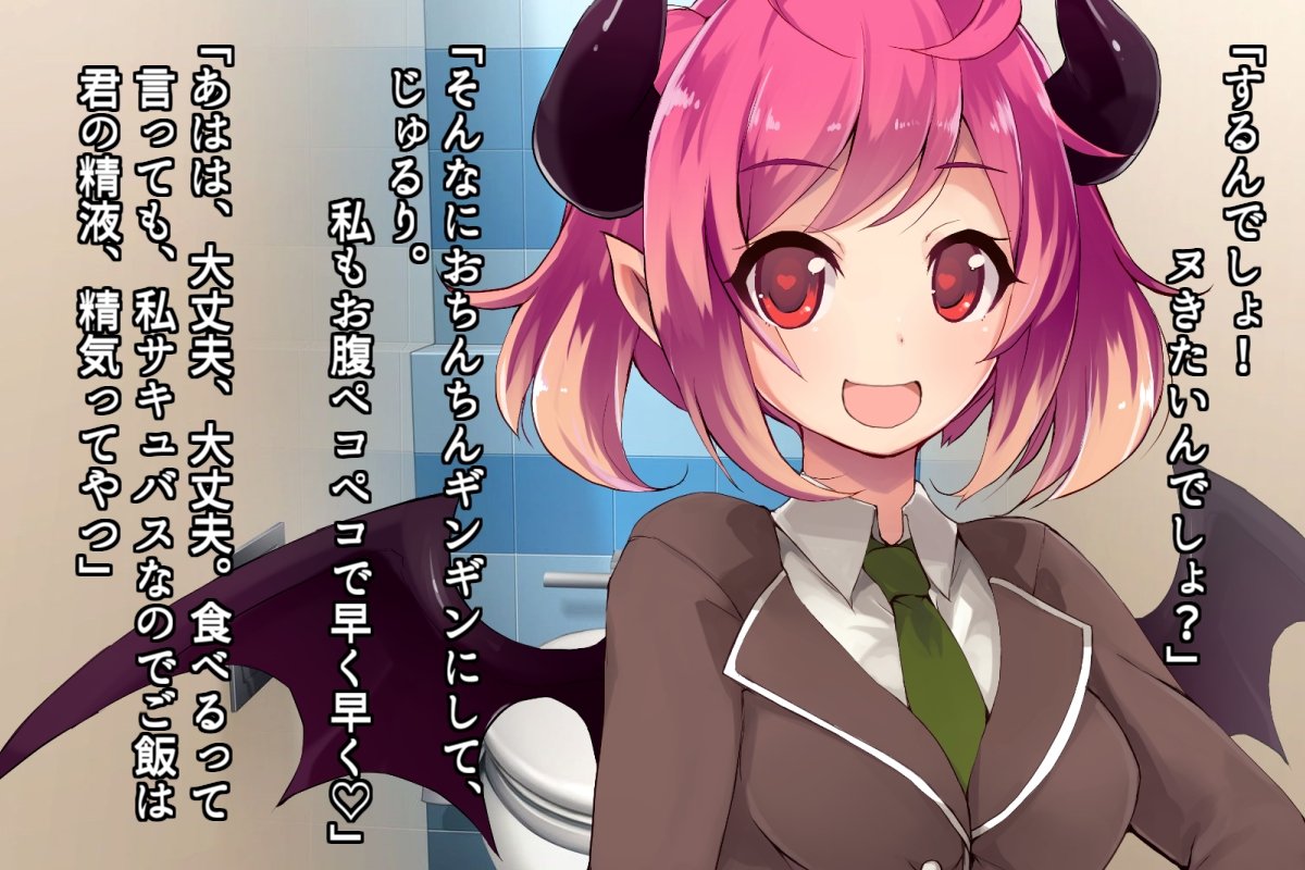 トイレのサキュバスさん 