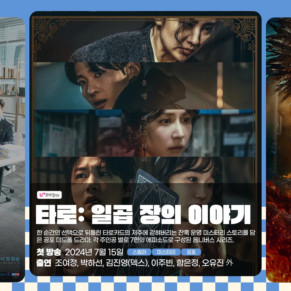 ＜˚₊‧꒰♡ 7월 드라마 ♡꒱ ‧₊˚＞ 📺 #타로 #일곱장의이야기 ⏰ #엘지유플러스 7월 15일 (월) 첫 공개! 💜 #조여정, #박하선, #덱스, #고규필,...